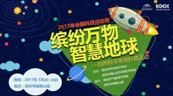 缤纷万物，智慧地球——2017年全国科技活动周南山书城自然科学科普活动纪实
